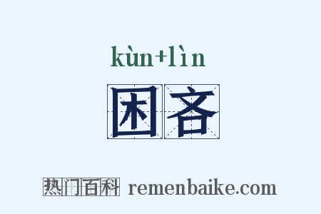 困吝是什么意思的图片